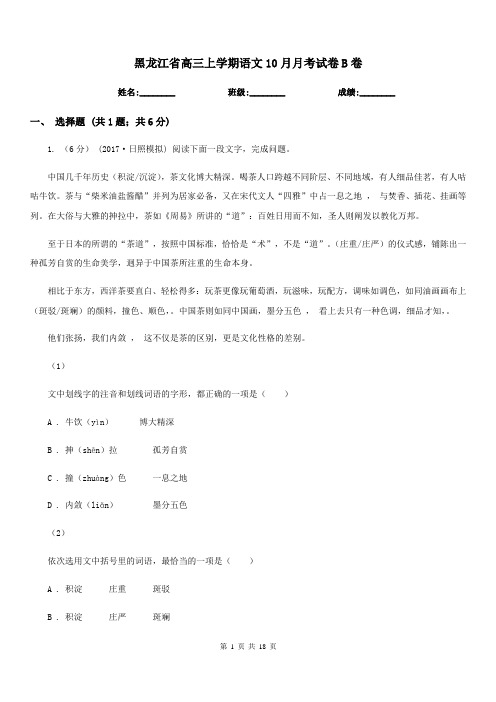 黑龙江省高三上学期语文10月月考试卷B卷(考试)