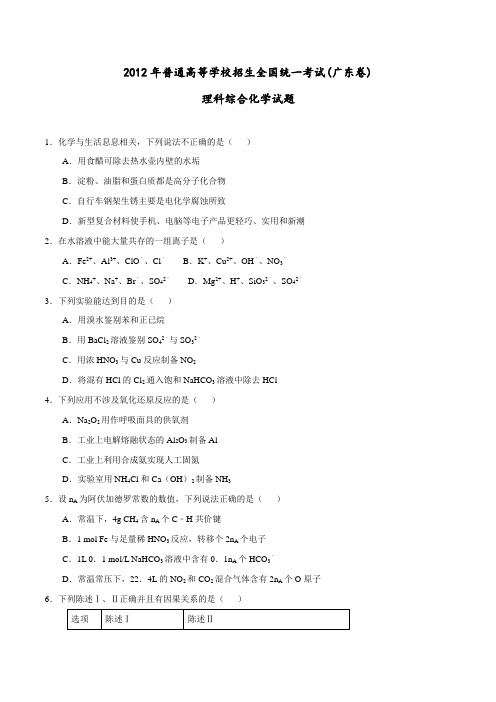 2012年普通高等学校招生全国统一考试(广东卷)化学试题精编版(原卷版)