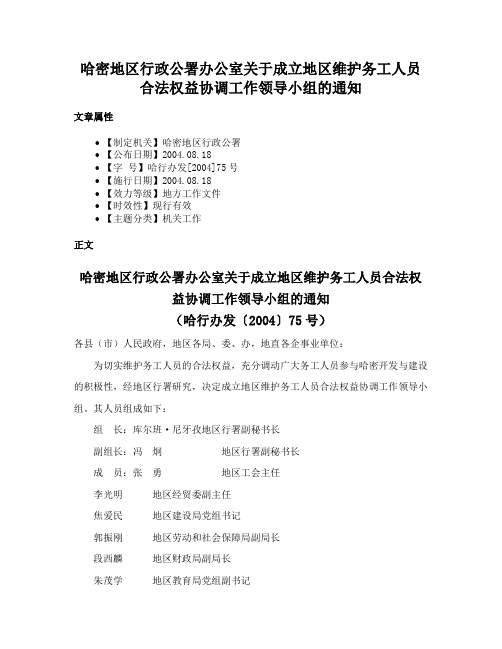 哈密地区行政公署办公室关于成立地区维护务工人员合法权益协调工作领导小组的通知