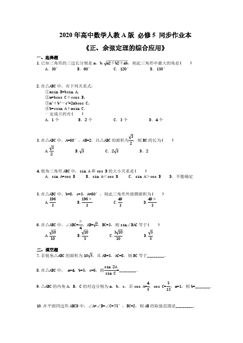 2020年高中数学人教A版 必修5 同步作业本《正、余弦定理的综合应用》(含答案解析)
