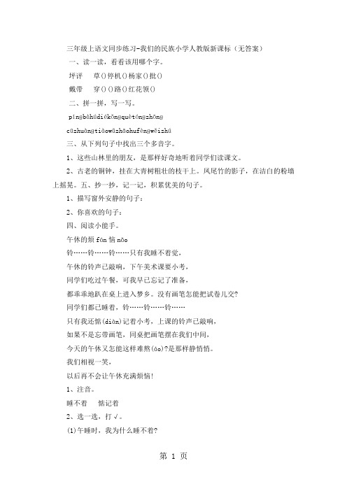 三年级上语文同步练习我们的民族小学_人教版新课标(无答案)-教育文档