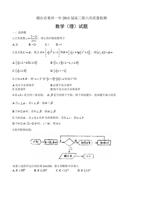 山东省烟台市莱州一中2013届高三第六次质量检测 数学(理)