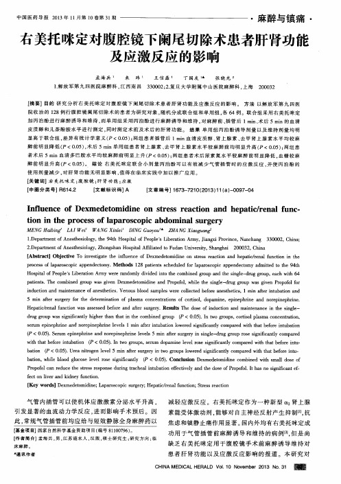 右美托咪定对腹腔镜下阑尾切除术患者肝肾功能及应激反应的影响