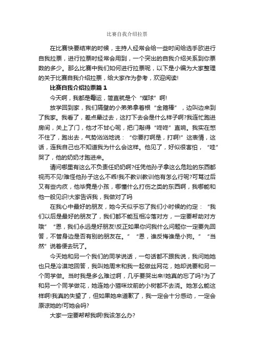 比赛自我介绍拉票_自我介绍范文_