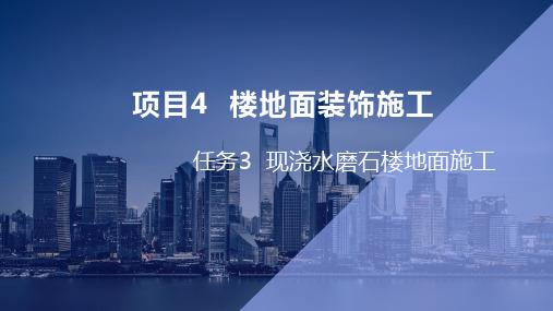 建筑装饰工程施工 第3版课件项目4 楼地面施工4.3