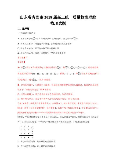 山东省青岛市2018届高三统一质量检测理综物理试题 含解析