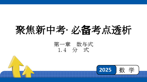 2025年四川省聚焦中考数学 必备考点透析-第1章 数与式1.4 分 式