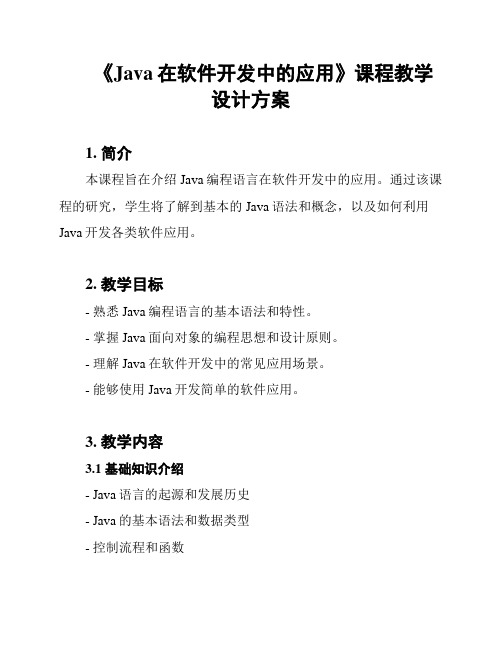 《Java在软件开发中的应用》课程教学设计方案