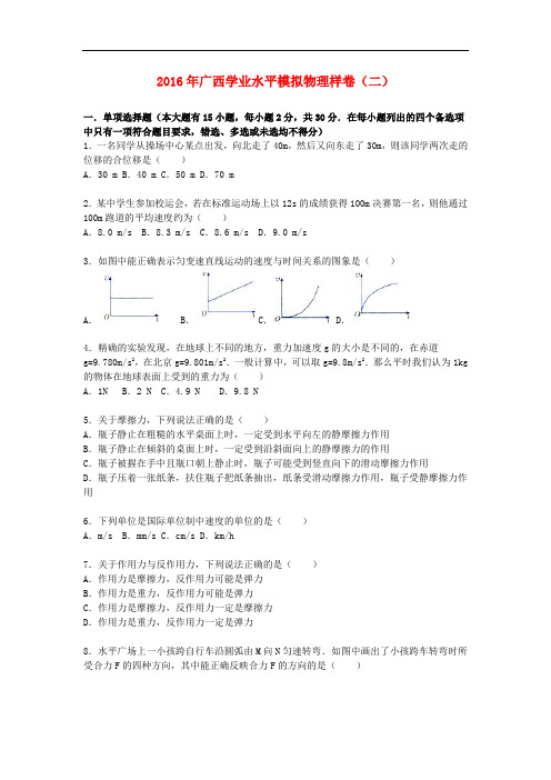 广西高考物理学业水平模拟样卷(二)(含解析)