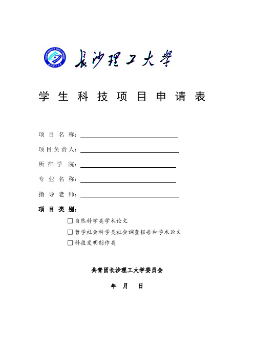 长沙理工大学科技立项-可行性分析书