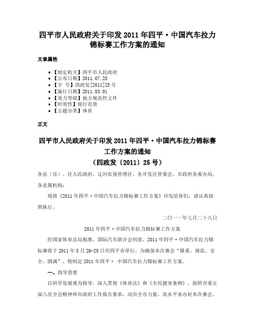 四平市人民政府关于印发2011年四平·中国汽车拉力锦标赛工作方案的通知