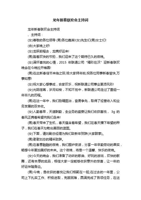 龙年新春联欢会主持词