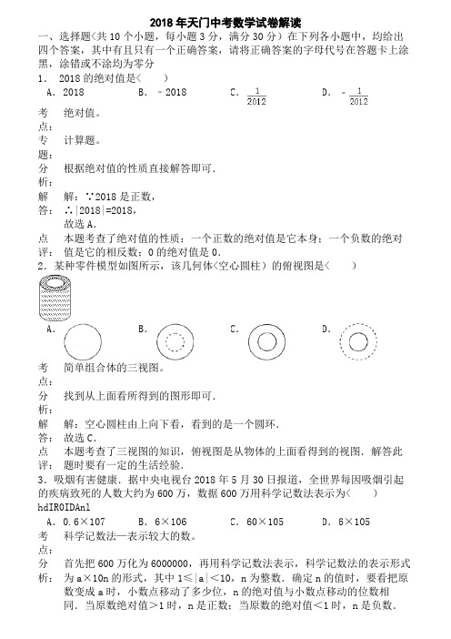 湖北省潜江市、仙桃市、天门市、江汉油田2018年中考数学试题(解析)