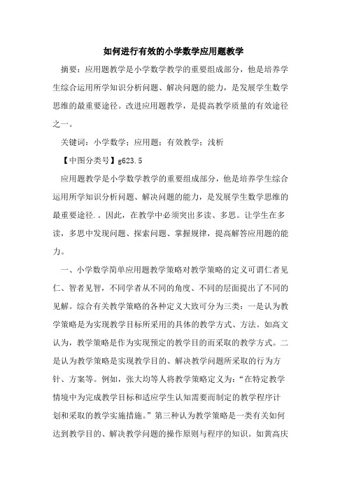 如何进行有效的小学数学应用题教学