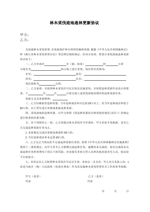 林木采伐迹地造林更新协议