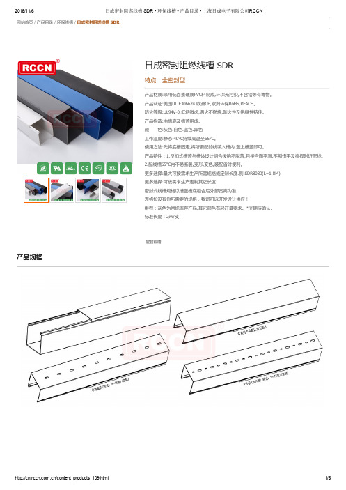 日成密封阻燃线槽 SDR - 环保线槽 - 产品目录 - 上海日成电子有限公司RCCN