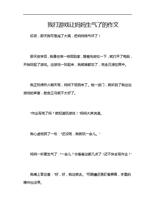 我打游戏让妈妈生气了的作文