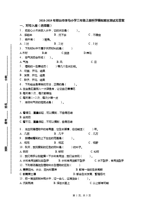 2018-2019年邢台市李马小学三年级上册科学模拟期末测试无答案