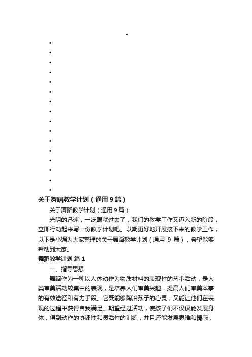 关于舞蹈教学计划（通用9篇）