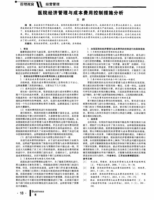 医院经济管理与成本费用控制措施分析