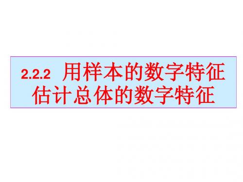 2[1].2.2用样本的数字特征估计总体的数字特征