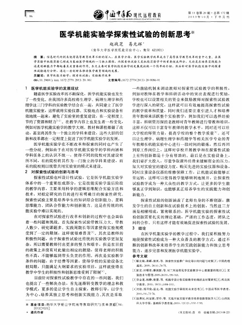 医学机能实验学探索性试验的创新思考