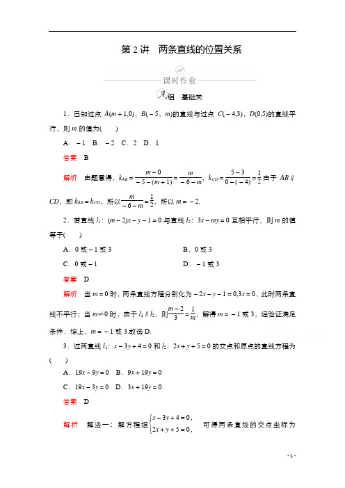 2021新高考数学新课程一轮复习：第八章 第2讲 两条直线的位置关系含解析