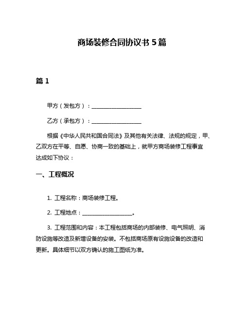 商场装修合同协议书5篇