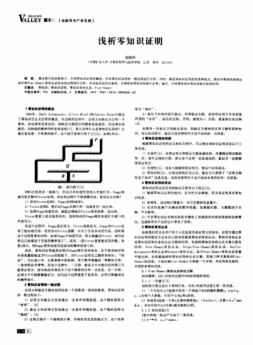 浅析零知识证明