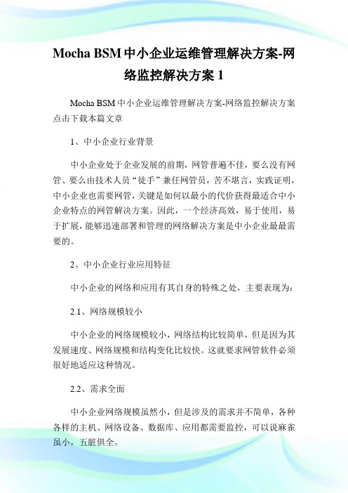 Mocha BSM中小企业运维管理解决方案网络监控解决方案.doc