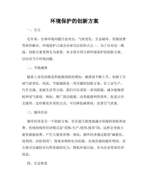 环境保护的创新方案