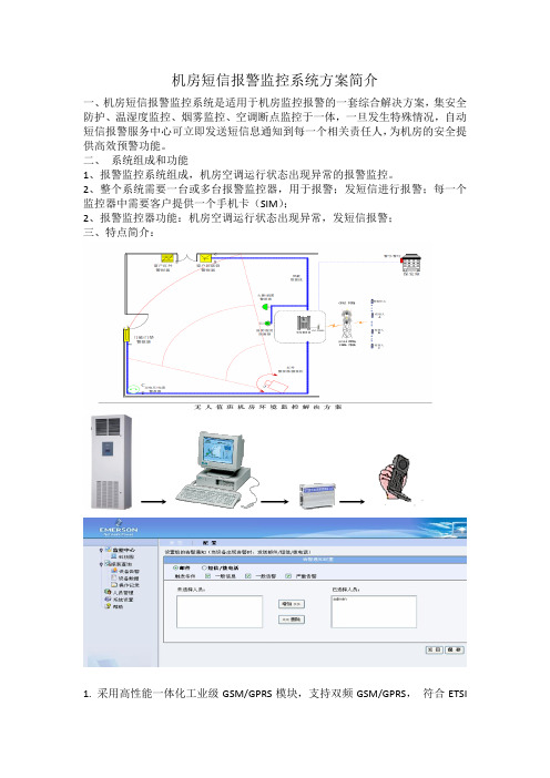 机房短信报警监控系统