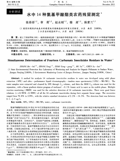 水中14种氨基甲酸酯类农药残留测定