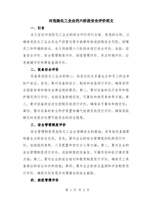 对危险化工企业的六阶段安全评价范文