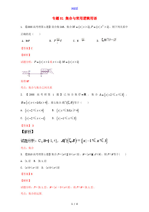 (北京专用)高考数学总复习 专题01 集合与常用逻辑用语分项练习(含解析)理-人教版高三全册数学试题