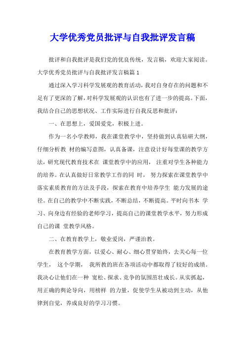 大学优秀党员批评与自我批评发言稿