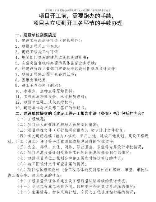 项目开工前,需要跑办的手续,项目从立项到开工各环节的手续办理