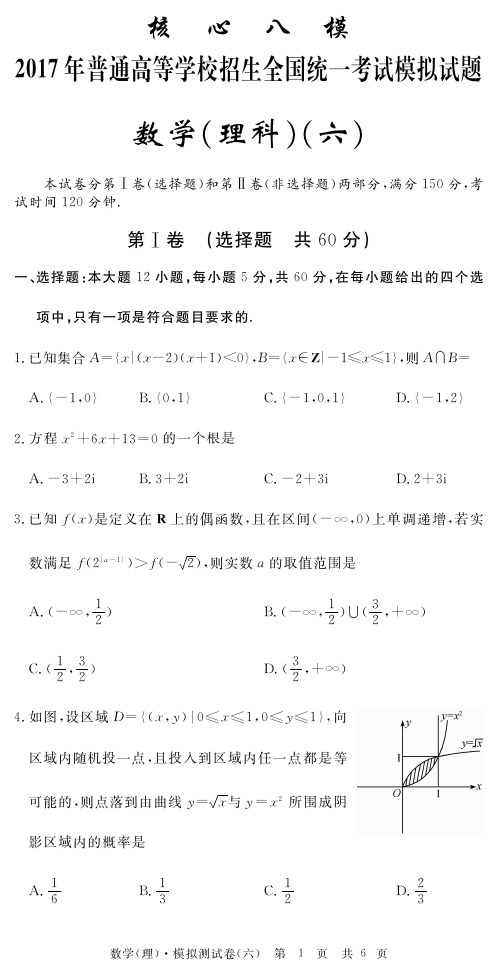 2017年普通高等学校招生全国统一考试高考数学模拟试题(六)理(PDF)