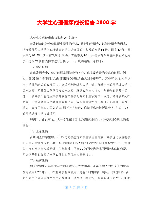 大学生心理健康成长报告2000字