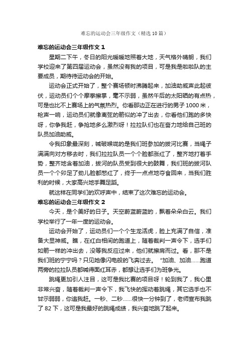 难忘的运动会三年级作文（精选10篇）