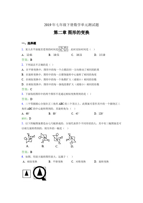 最新精选2019年七年级数学下册单元测试题-第二章《图形的变换》完整版考核题(含参考答案)