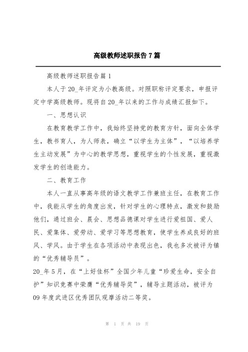 高级教师述职报告7篇