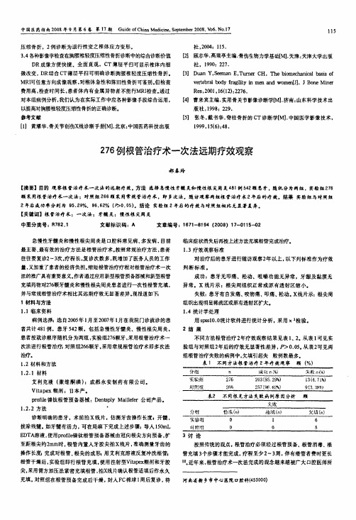 276例根管治疗术一次法远期疗效观察