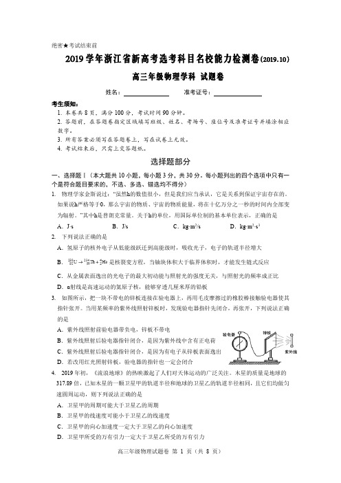 2019学年浙江省新高考选考科目名校能力检测卷高三物理试题(2019.10)(PDF版)