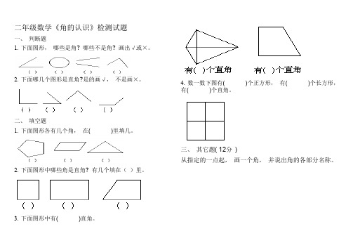 2020年小学数学 二年级数学《角的认识》练习题