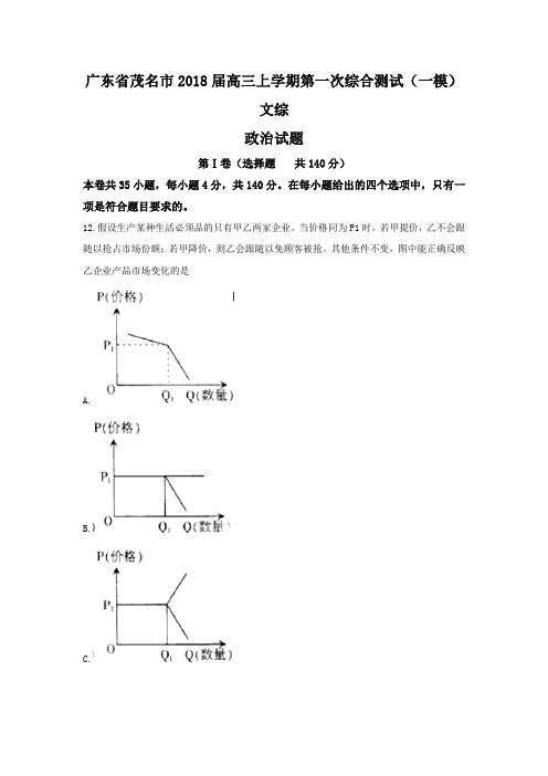 广东省茂名市2018届高三上学期第一次综合测试(一模)文综政治试题Word版含答案