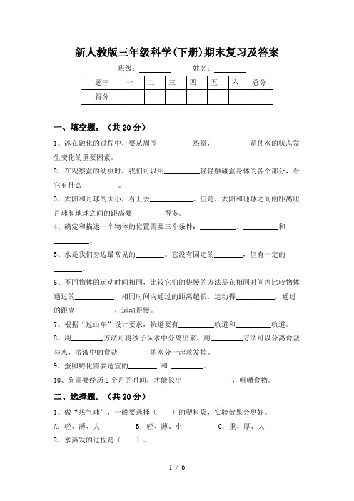 新人教版三年级科学(下册)期末复习及答案