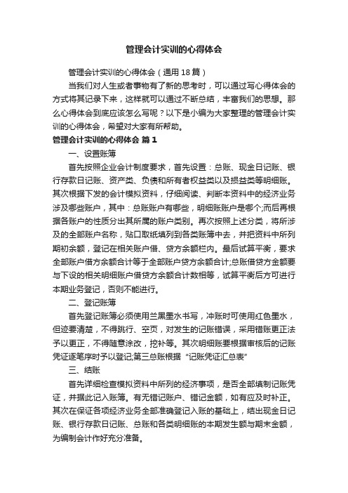 管理会计实训的心得体会（通用18篇）