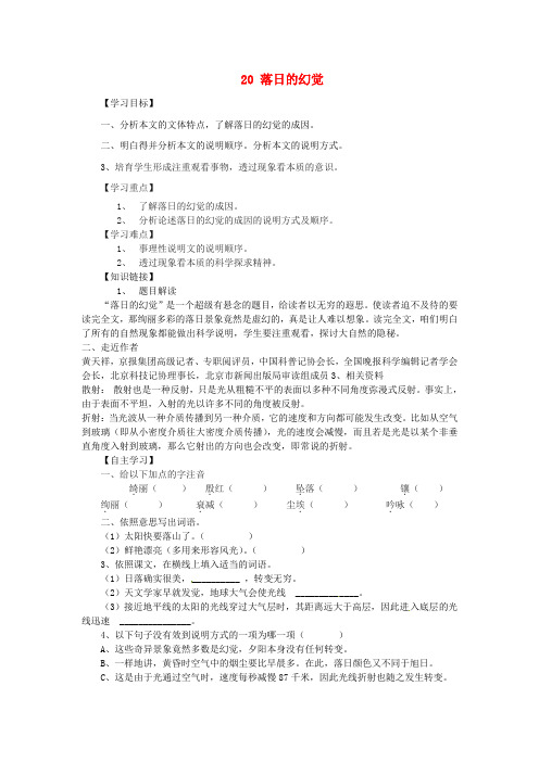 八年级语文上册20落日的幻觉导学案无答案新人教