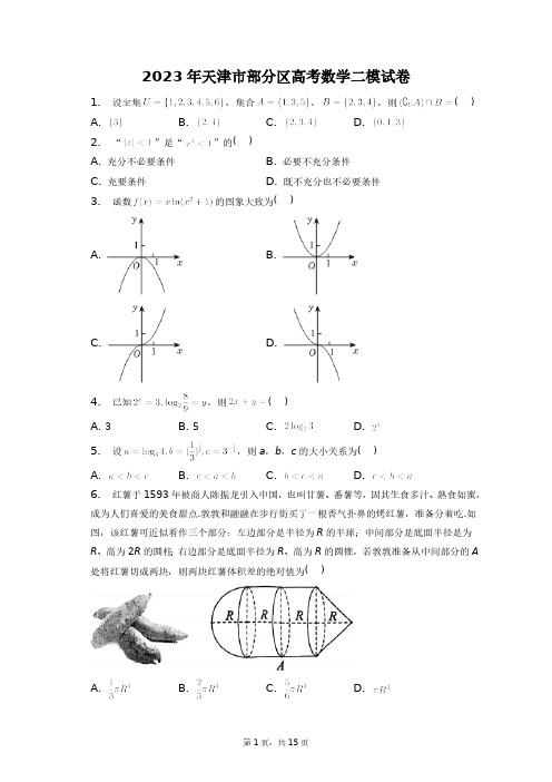 2023年天津市部分区高考数学二模试卷+答案解析(附后)